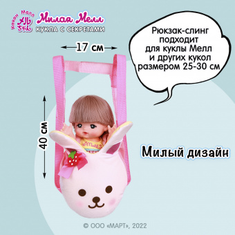 512791 Аксессуар для кукол рюкзак-переноска «Зайчик» для куклы Милая Мелл